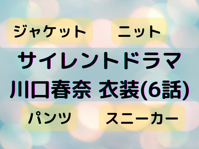 サイレント川口春奈衣装6話のニットのブランドどこ？ジャケットや