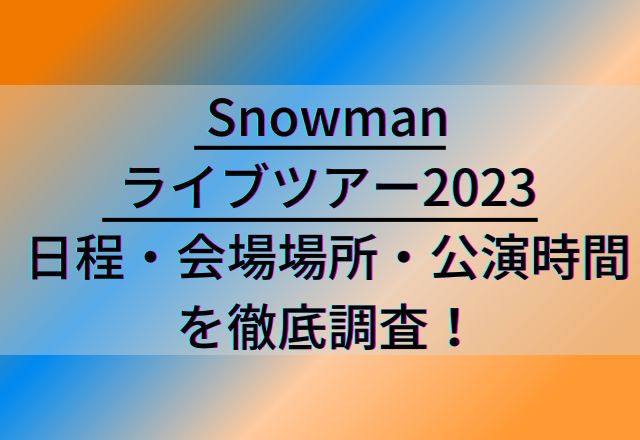 SnowMan　ライブツアー　2023　日程