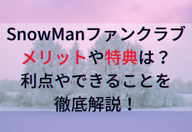 SnowMan　ファンクラブ　メリット