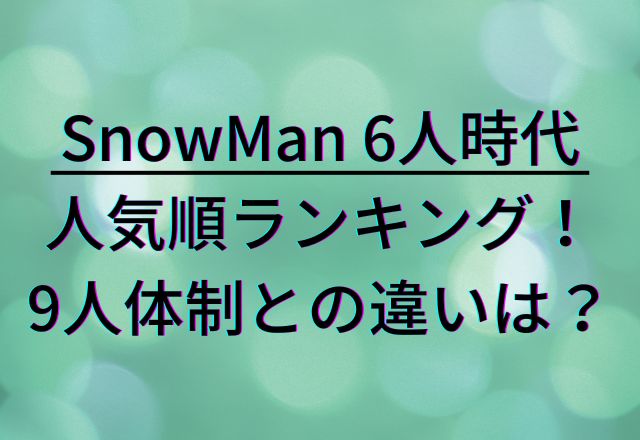 SnowMan　６人時代　人気順ランキング