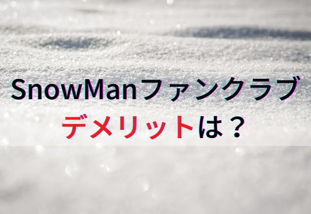 SnowMan　ファンクラブ　メリット